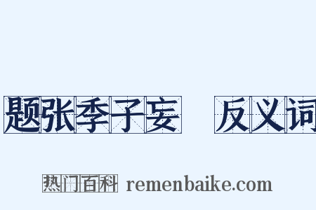 题张季子妄菴反义词是什么意思的图片